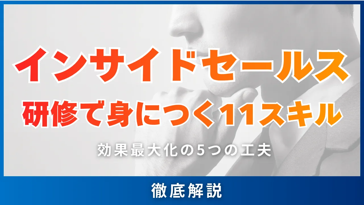 インサイドセールス研修で身につく11スキル・7つの選び方・効果最大化の5つの工夫